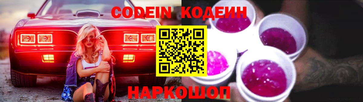 Кодеин напиток Lean (лин)  Вход с VPN  Урюпинск 
